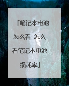 笔记本电池怎么看 怎么看笔记本电池损耗率