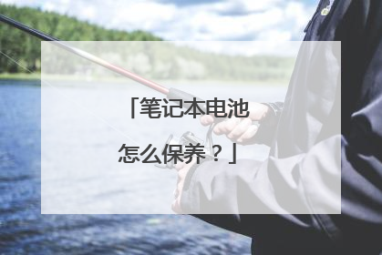 笔记本电池怎么保养?