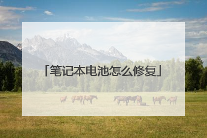 笔记本电池怎么修复