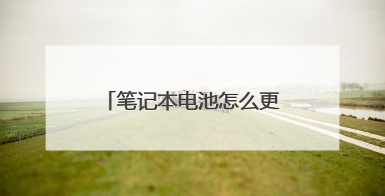 笔记本电池怎么更换电芯 笔记本电池更换电芯的步骤