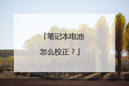 笔记本电池怎么校正?