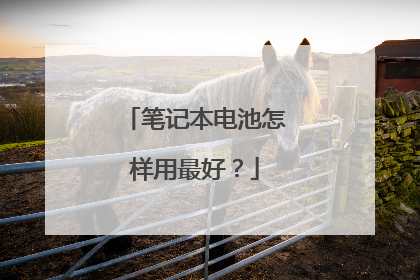 笔记本电池怎样用最好?