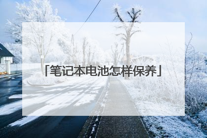 笔记本电池怎样保养