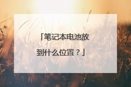 笔记本电池放到什么位置?