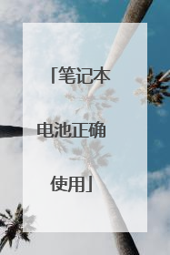 笔记本电池正确使用