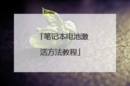 笔记本电池激活方法教程