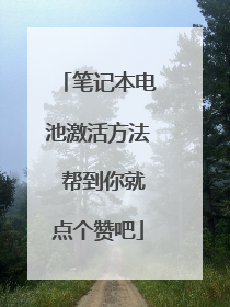笔记本电池激活方法 帮到你就点个赞吧
