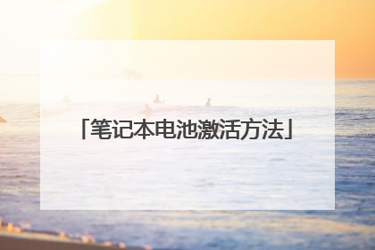 笔记本电池激活方法