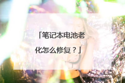 笔记本电池老化怎么修复?