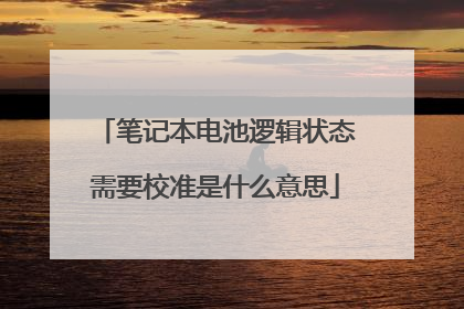 笔记本电池逻辑状态需要校准是什么意思