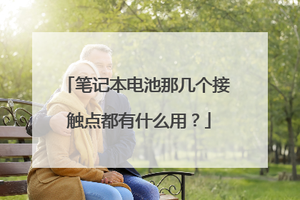 笔记本电池那几个接触点都有什么用?