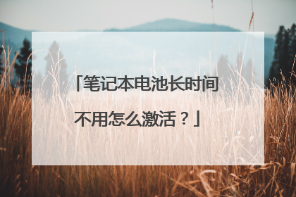 笔记本电池长时间不用怎么激活？