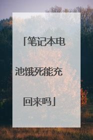 笔记本电池饿死能充回来吗