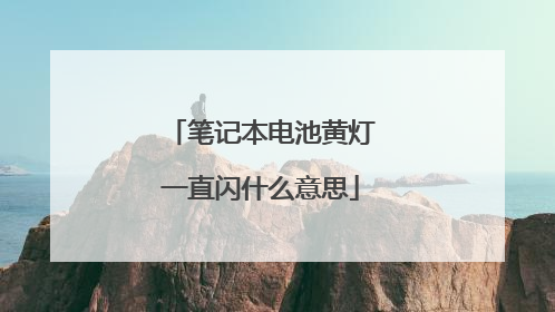 笔记本电池黄灯一直闪什么意思