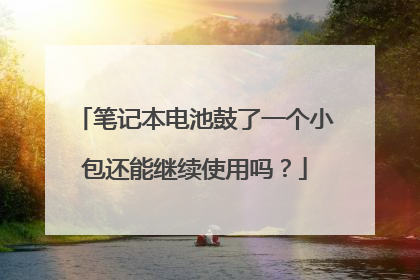 笔记本电池鼓了一个小包还能继续使用吗?