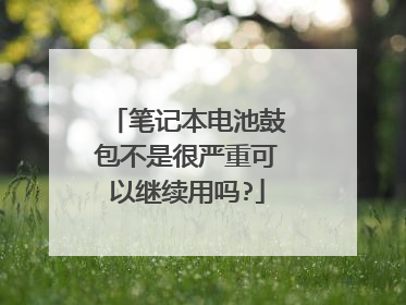 笔记本电池鼓包不是很严重可以继续用吗?