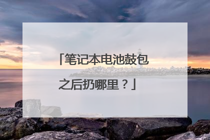 笔记本电池鼓包之后扔哪里？