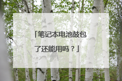 笔记本电池鼓包了还能用吗?