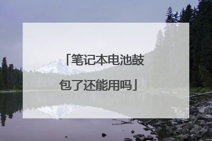 笔记本电池鼓包了还能用吗