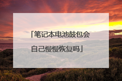 笔记本电池鼓包会自己慢慢恢复吗