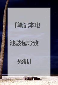 笔记本电池鼓包导致死机