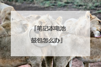 笔记本电池鼓包怎么办