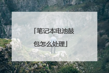 笔记本电池鼓包怎么处理