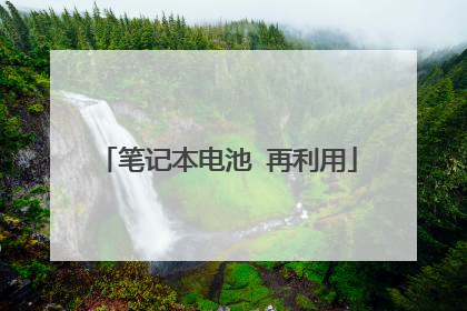 笔记本电池 再利用