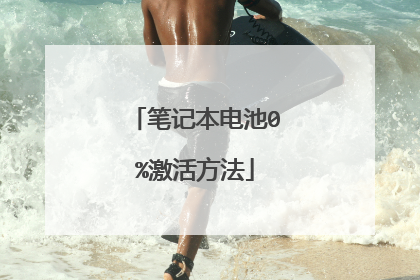 笔记本电池0%激活方法