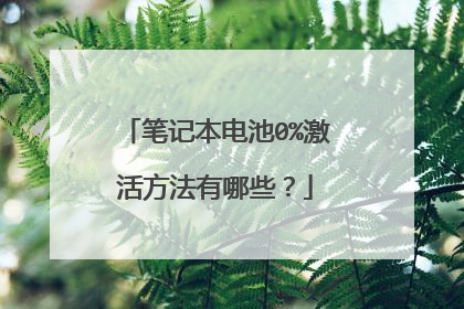 笔记本电池0%激活方法有哪些?