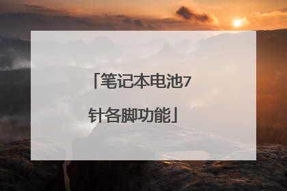 笔记本电池7针各脚功能