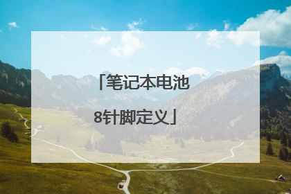 笔记本电池8针脚定义