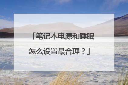 笔记本电源和睡眠怎么设置最合理?