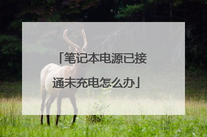笔记本电源已接通未充电怎么办