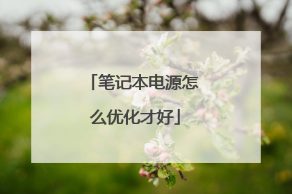 笔记本电源怎么优化才好