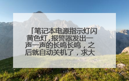 笔记本电源指示灯闪黄色灯,报警器发出一声一声的长鸣长鸣，之后就自动关机了，求大佬指点一下