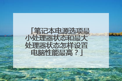 笔记本电源选项最小处理器状态和最大处理器状态怎样设置电脑性能最高?