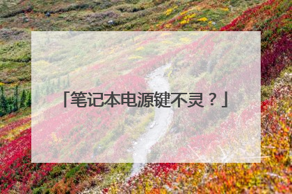 笔记本电源键不灵?