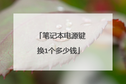 笔记本电源键换1个多少钱