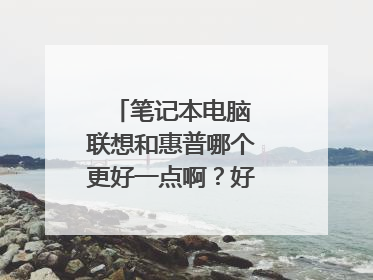 笔记本电脑　联想和惠普哪个更好一点啊？好在哪里?