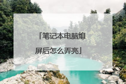 笔记本电脑熄屏后怎么弄亮