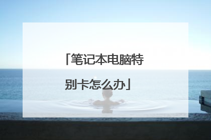 笔记本电脑特别卡怎么办