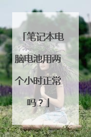 笔记本电脑电池用两个小时正常吗？