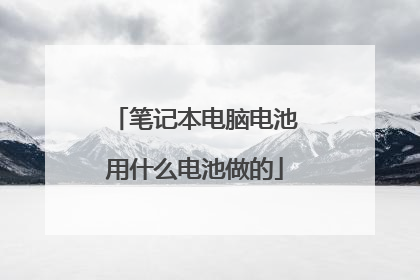 笔记本电脑电池用什么电池做的