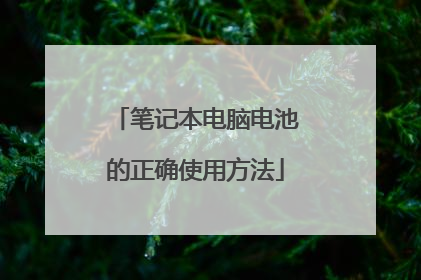 笔记本电脑电池的正确使用方法