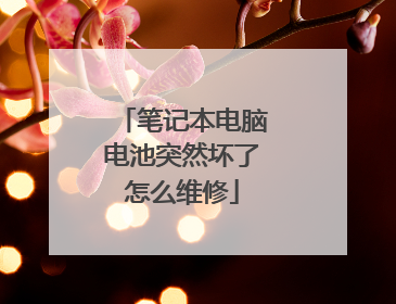 笔记本电脑电池突然坏了怎么维修