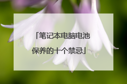 笔记本电脑电池保养的十个禁忌