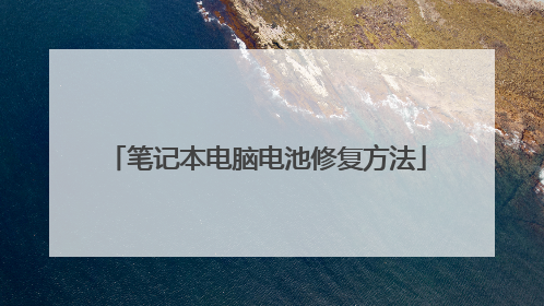 笔记本电脑电池修复方法