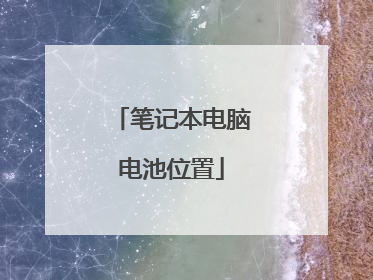 笔记本电脑电池位置