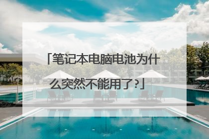 笔记本电脑电池为什么突然不能用了?